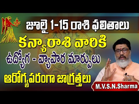 కన్యా రాశి ఫలితాలు 1-15 జూలై 2025 | kanya Rasi Phalithalu July 2025 | Virgo Horoscope #kanyarashi