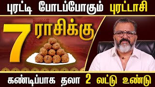 புரட்டி போடப்போகும் புரட்டாசி | கண்டிப்பாக தலா 2 லட்டு உண்டு | puratasi rasipalan