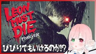 【バイオレクイエム】歌姫が2人いて怖かった LEON MUST DIE FOREVERに挑戦！※絶叫注意【BIOHAZARD requiem