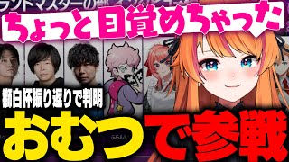 実はおむつで獅白杯に参戦していたろぜぴん【ろぜっくぴん/獅白杯3rd/ストリートファイター6/REJECT】