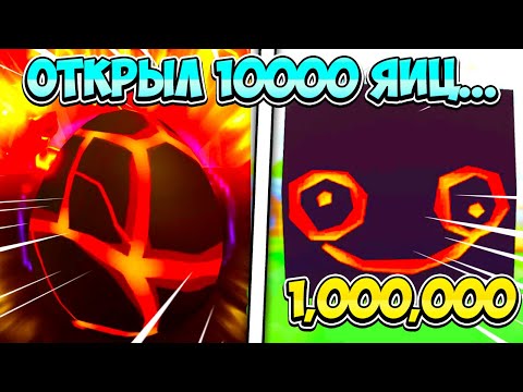 ОТКРЫЛ 10,000+ ЯИЦ И ВЫБИЛ МНОГО HUGE HELL ROCK В PETS GO В РОБЛОКС?! ROBLOX