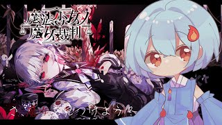 【#魔法少女ノ魔女裁判】ネタバレ注意：監獄生活××日目　　＃4　#まのさば実況【＃火ノ乃たま/＃Vtuber】