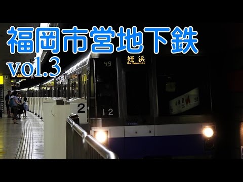 [福岡市営地下鉄]臨時列車 運番97