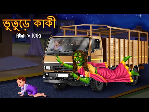 ভুতুড়ে কাকী | Bhuture Kaki | Dynee Bangla Golpo | Bengali Horror Stories | Rupkothar Golpo | Bangla