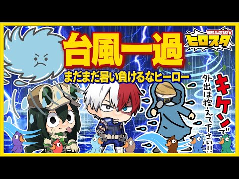 【僕のヒーローアカデミア】台風一過!まだまだ暑い負けるなヒーロー!【声真似】【ヒロアカ】【鬼滅の刃】