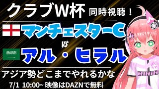 CWC同時視聴｜マンチェスター・シティ対アル・ヒラル  クラブワールドカップ2025　 #光りりあ サッカー女児VTuber】※映像DAZN