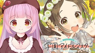 【学マス】イベント周回【Vtuber】