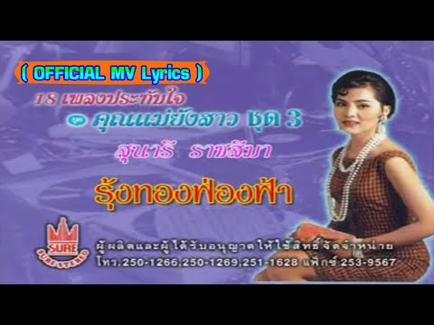 รุ้งทองฟ่องฟ้า-สุนารี ราชสีมา[ OFFICIAL MV Lyrics ]