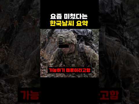 요즘 미쳤다는 <strong>한국</strong> 날씨 요약 ㅋㅋㅋ