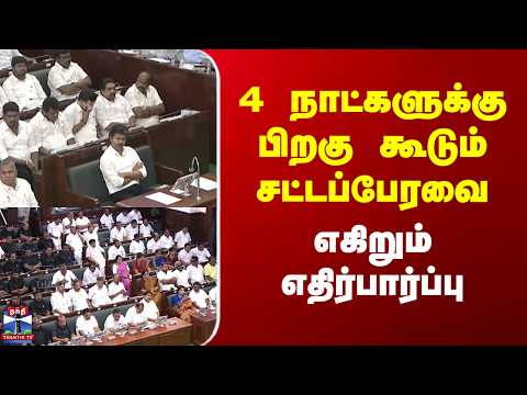 TN Assembly | Budget 2026 | 4 நாட்களுக்கு பிறகு கூடும் சட்டப்பேரவை | எகிறும் எதிர்பார்ப்பு