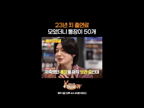 23년 치 출연료 모았더니 <strong>통장이</strong> 50개 [사장님 귀는 당나귀 귀/Boss <strong>in</strong> the Mirror] | KBS 방송