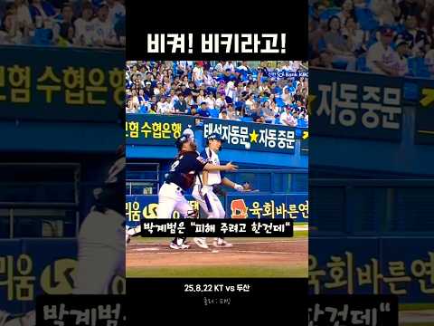 장성우를 막아버린 박계범 | 25.8.22