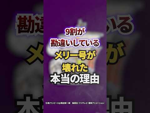 9割が勘違いしているメリー号が壊れた本当の理由
