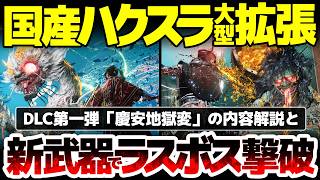 【仁王3】日本舞台の国産ダクソ系ハクスラDLC第一弾「慶安地獄変」を徹底紹介！新武器「鉾盾」の使い心地は？ラスボス撃破でわかる唯一の性能：百