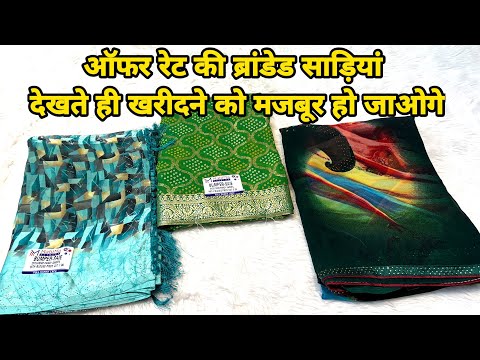 🤩😱💥ऑफर रेट की ब्रांडेड साड़ियां देखते ही खरीदने को मजबूर हो जाओगे Latest saree design#theladyfashion