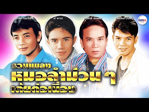 รวมเพลงหมอลำม่วนๆเต้ยต่อเนื่อง พรศักดิ์ - สมหมายน้อย  - เฉลิมพล - สาธิต