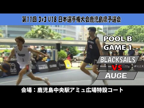 【3x3U18日本選手権鹿児島県予選会】『BLACK SAILS』vs『AUGE』(鹿児島中央駅アミュ広場：2024/8...