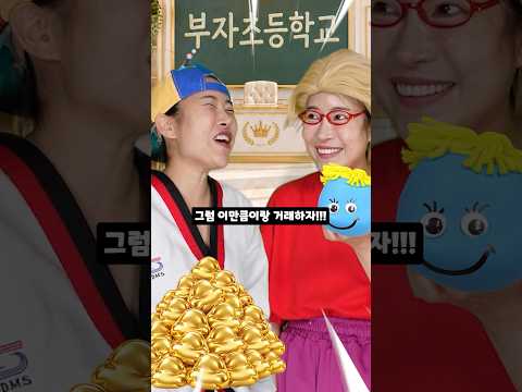 부자초등학교 - 부자초딩 <strong>VS</strong> 거지초딩! 말랑이 거래대결!! 승자는!?#<strong>shorts</strong>