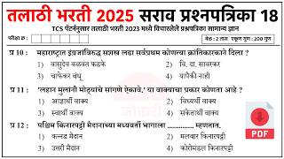तलाठी भरती प्रश्नसंच 2025 | Talathi Bharti PYQ Question Paper Analysis | Talathi Bharti 2025 GK 18