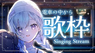【 #歌枠 】電車の中から癒しをお届けwithピアノ伴奏 白傘くらげ / ぱらすと！ 】