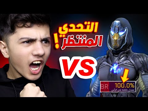 أخيراً حسونة ضد فيكسا! 🔥 هيد شوت 99%