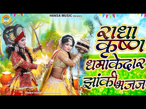 राधा कृष्ण का धमाकेदार झांकी भजन ~ Shyam Jhanki Dance Bhajan #krishna_bhajan |