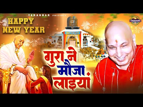 2025 New Year Song | गुरा ने मौजा लाइयां | Guru Ji Bhajan | Jai Guru Ji | #newyear