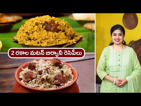 2 రకాల మటన్ బిర్యానీ రెసిపీలు | 2 Types of Mutton Biryani | Donne Biryani | Chittimuthyalu Biryani