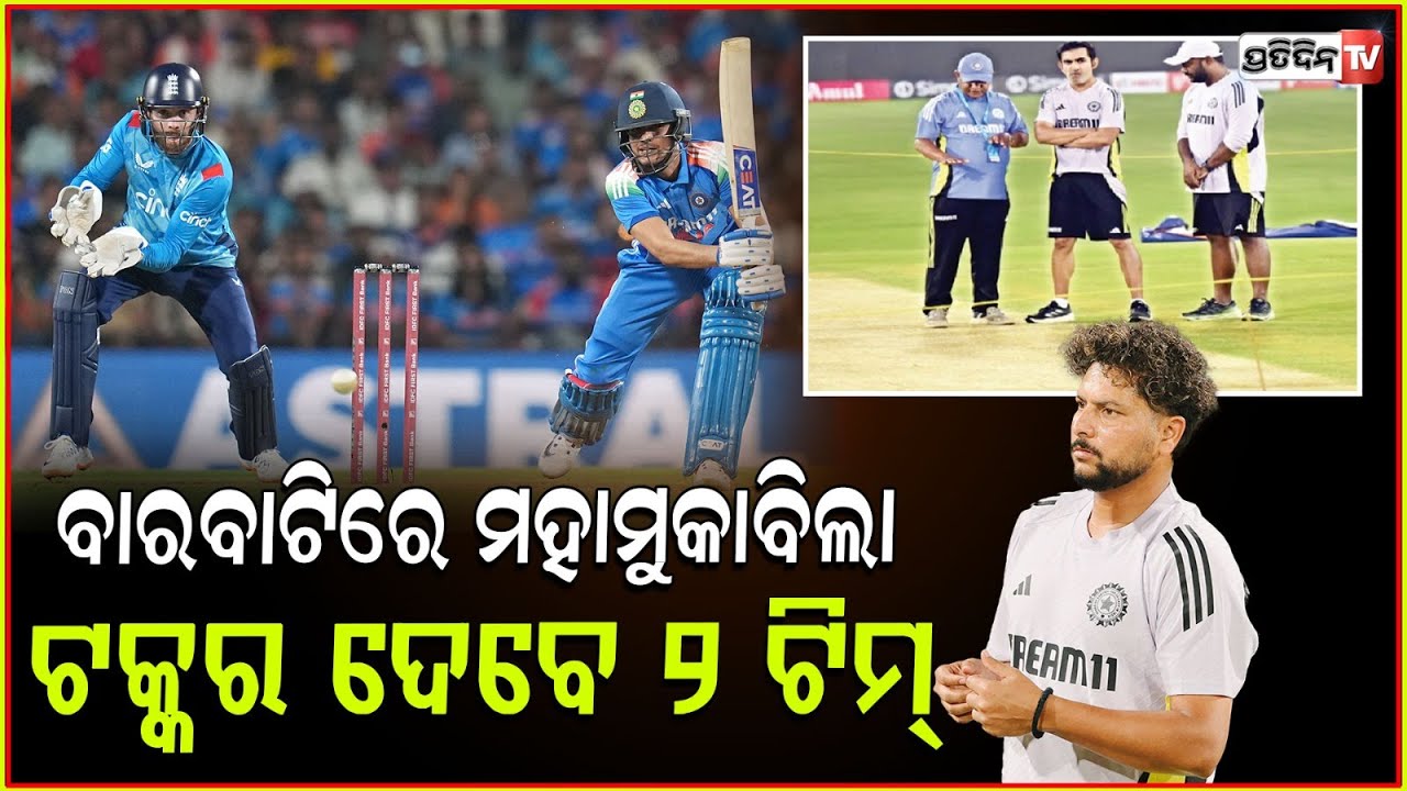 କମ୍ପିବ ବାରବାଟୀ,ସୁପର ସଣ୍ଡେରେ ଭାରତ-ଇଂଲଣ୍ଡ ମଧ୍ୟରେ ହେବ ସୁପର ଫାଇଟ !IND vs ENG 2nd ODI at Barabati cuttack