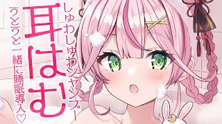 【ASMR/黒3dio】シャンプー＆耳はむ♡あわあわ～っと一緒に睡眠導入zzz【 Ear cleaning/Whispering/Finge