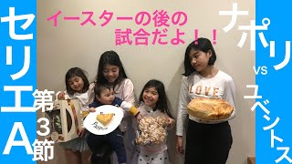 ナポリ対ユベントス戦 2021年4月7日 セリエA 第3節 観戦動画 SSCナポリ ナポリ パオロパパのサッカー観戦 Serie A 3a Napoli vs Juventus イタリア サッカー