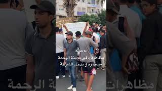 مظاهرات في مدينة الرحمة مستمرة و تدخل الشرطة