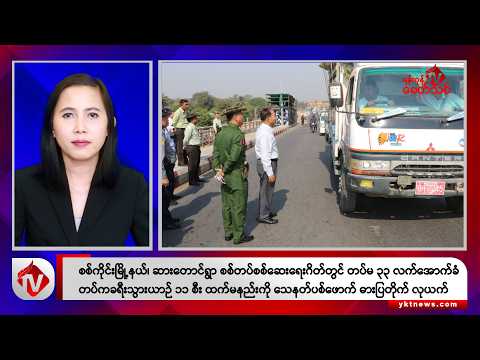 Khit Thit သတင်းဌာန၏ စက်တင်ဘာ ၂၅ ရက် မနက်ပိုင်း ရုပ်သံသတင်းအစီအစဉ်