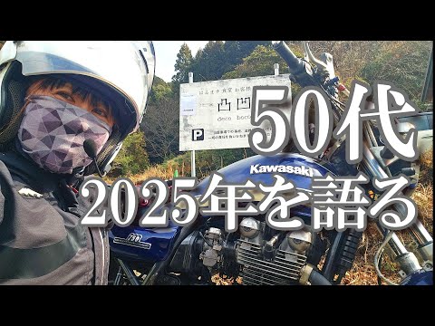 【50代】大人のバイク女子|2025年にやりたいこと走りたい場所|