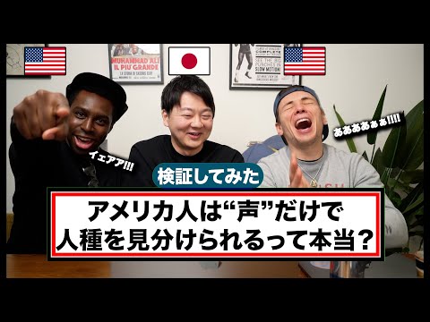 【衝撃検証】アメリカ人は「声」だけで人種を見分けられるって本当？