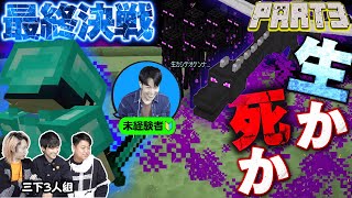 【鬼初見マイクラ】りょうが死ぬたびにワールド消滅するエンダードラゴン討伐チャレンジ！！！Part3
