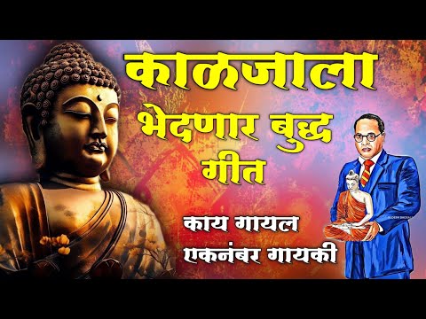 ह्रदयस्पर्शी बुद्ध भिम गीत काय गायल shri buddhachya charna varti Viral video Song