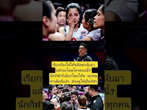 เรียกโค้ชอ๊อด ต้องรับให้ได้! #วอลเลย์บอลไทย #ทีมชาติไทย