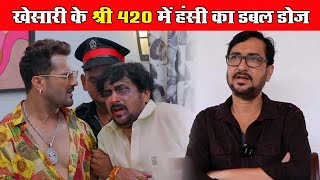 Khesari Lal Yadav के साथ SHREE 420 | श्री 420 में Sanjay Pandey का हंसी का डबल डोज Interview