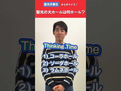 【卒業生クイズ】《聖光学院》大ホールの名前は？ #shorts