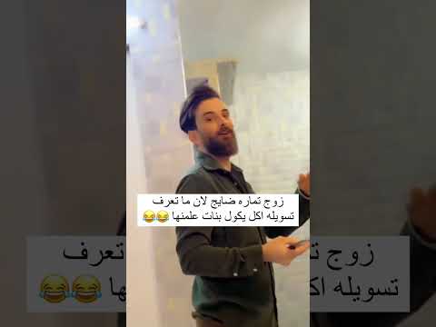 زوج تماره ضايج الان ماتعرف تطبخ اكل يكول بنات علمنها 💔😂#العراق