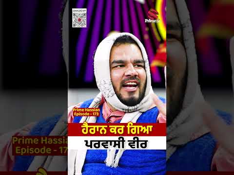 ਹੈਰਾਨ ਕਰ ਗਿਆ ਪਰਵਾਸੀ ਵੀਰ ! Prime Hassian (173) | Umang Sharma | Neelam Queen | Karan Dev Jagota
