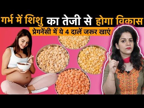 गर्भावस्था में यह 4 दालें जरूर खाएं | शिशु का विकास होगा तेजी से | Pregnancy Information