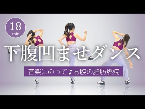 【下腹凹ませダンス】お腹痩せに特化した有酸素ダンスで楽しくダイエット! #414