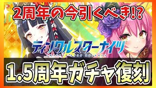 【クルスタ】2周年から始めるクルスタ！正月ヴィーナスとヘレナについて！【ティンクルスターナイツ】