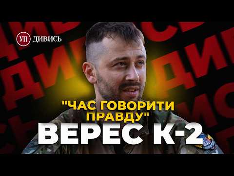 Батальйон К-2 / БРЕХНЯ і ХАЛАТНІСТЬ/ Полонений «ВАГНЕР»/ ДІВЧАТА у війську – КИРИЛО ВЕРЕС | ДИВИСЬ!