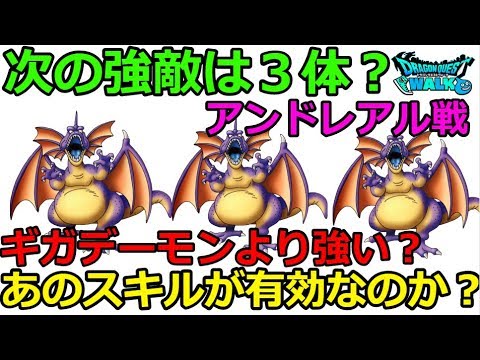 【ドラクエウォーク】次の強敵は複数体？アンドレアル戦！あのスキルが有効なのか？