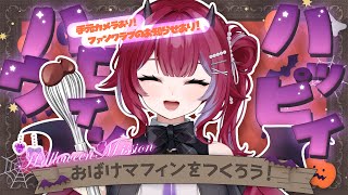 🎃手元カメラあり！╎トリックオアトリート✨可愛いおばけマフィンを作ろう╎#vtuber #羽壱まほ