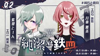 【クトゥルフ神話TRPG】純潔と鉄血 2話 #純石と鉄月【KP:寿幸也　PL:紫翠とーん/月華雅美】