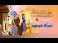 قصص النساء فى القرآن الحلقة 6